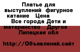 Платье для выступлений, фигурное катание › Цена ­ 9 500 - Все города Дети и материнство » Другое   . Липецкая обл.
